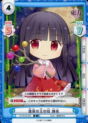 [R] TH/001B-052 蓬莱の玉の枝 輝夜