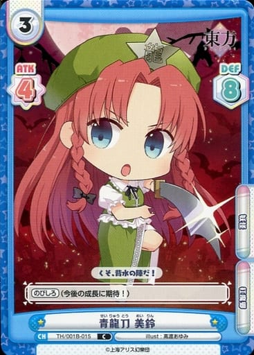 [C] TH/001B-015 青龍刀 美鈴