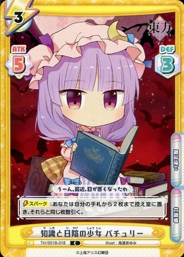 [C] TH/001B-018 知識と日陰の少女 パチュリー