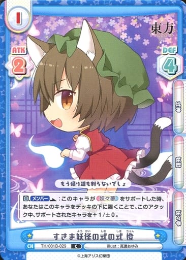 [C] TH/001B-029 すきま妖怪の式の式 橙