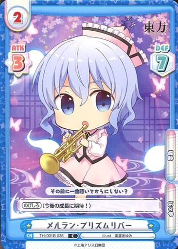 [C] TH/001B-036 メルラン・プリズムリバー