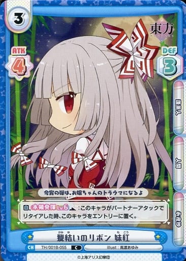 [C] TH/001B-055 髪結いのリボン 妹紅