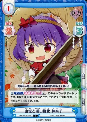 [C] TH/001B-067 山坂と湖の権化 神奈子