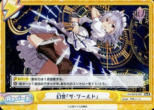 [ReR] TH/001B-091 幻世「ザ・ワールド」