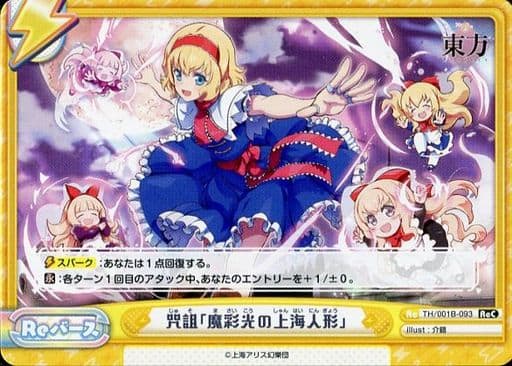 [ReC] TH/001B-093 咒詛「魔彩光の上海人形」