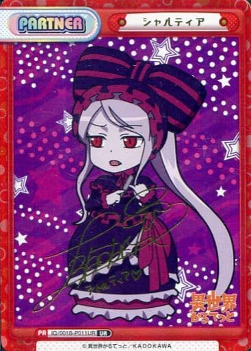 [UR] IQ/001B-P011UR シャルティア（サイン入り）