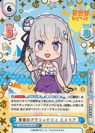 [SP+] IQ/001B-001SP＋[RZ] 青春のアクティビティ エミリア...