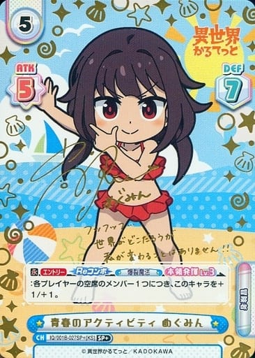 [SP+] IQ/001B-027SP＋[KS] 青春のアクティビティ めぐみん...