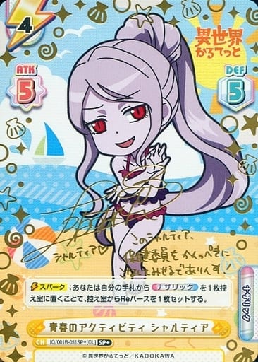 [SP+] IQ/001B-051SP＋[OL] 青春のアクティビティ シャルテ...