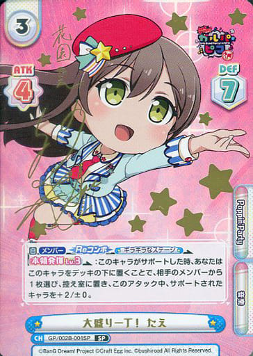 [SP] GP/002B-004SP 大盛り一丁！ たえ(サイン入り)
