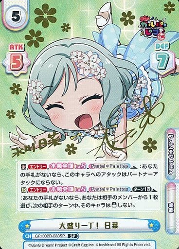 [SP] GP/002B-030SP 大盛り一丁！ 日菜(サイン入り)