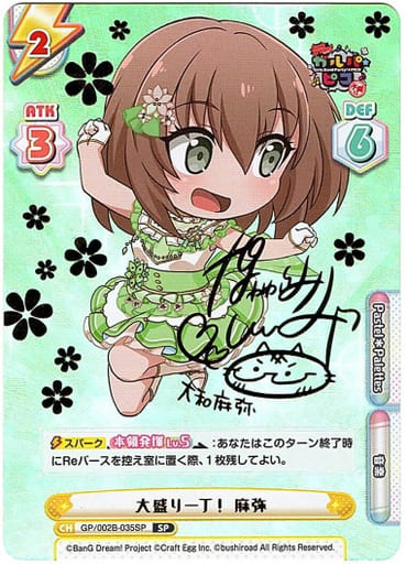 [SP] GP/002B-035SP 大盛り一丁！ 麻弥(サイン入り)