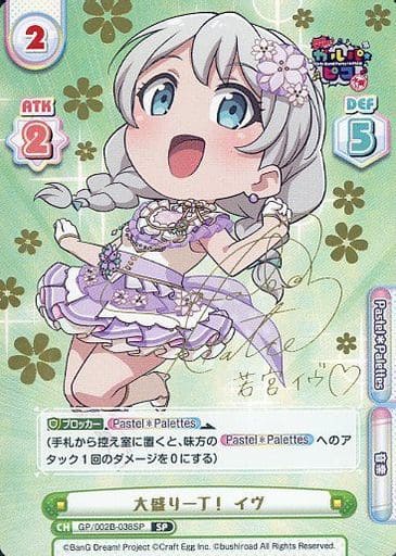 [SP] GP/002B-038SP 大盛り一丁！ イヴ(サイン入り)