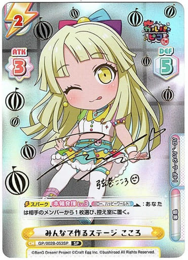[SP] GP/002B-053SP みんなで作るステージ こころ(サ...