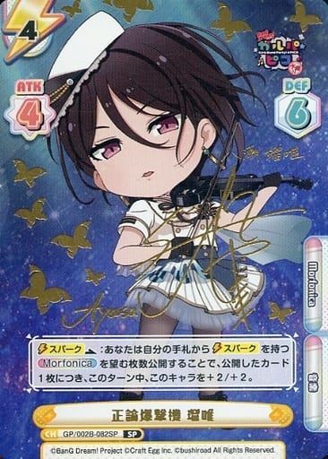 [SP] GP/002B-082SP 正論爆撃機 瑠唯(サイン入り)