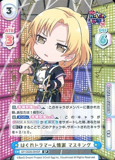 [SP] GP/002B-094SP はぐれドラマー人情派 マスキン...