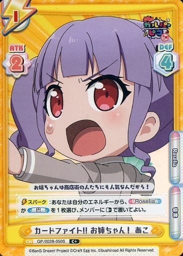 [C+] GP/002B-050S カードファイト!! お姉ちゃん！ あこ