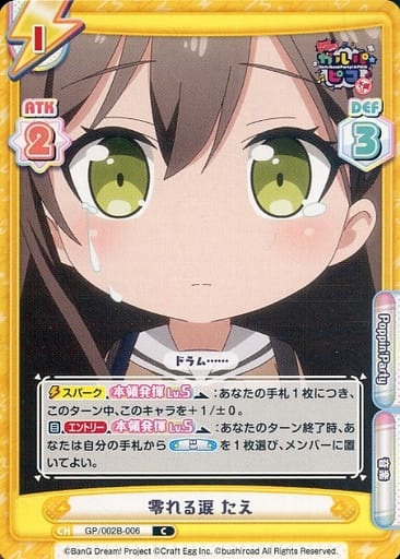 [C] GP/002B-006 零れる涙 たえ