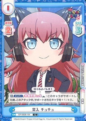 [C] GP/002B-104 突入 チュチュ