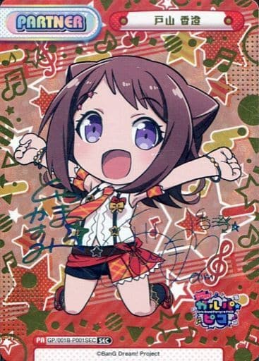 [SEC] GP/001B-P001SEC 戸山 香澄(サイン入り)