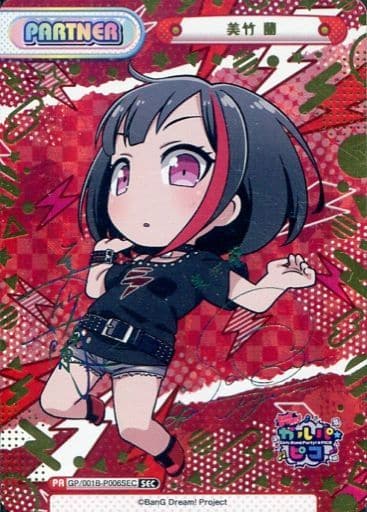 [SEC] GP/001B-P006SEC 美竹 蘭(サイン入り)
