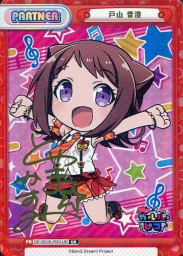 [UR] GP/001B-P001UR 戸山 香澄(サイン入り)