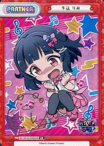 [UR] GP/001B-P003UR 牛込 りみ(サイン入り)