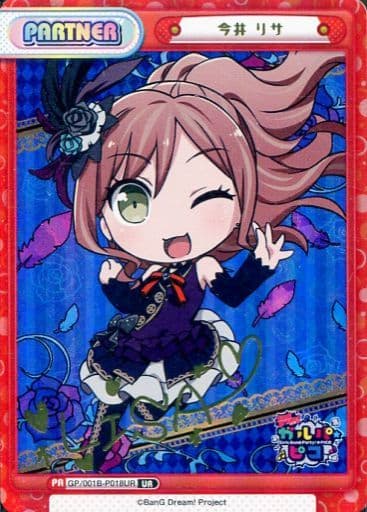 [UR] GP/001B-P018UR 今井 リサ(サイン入り)