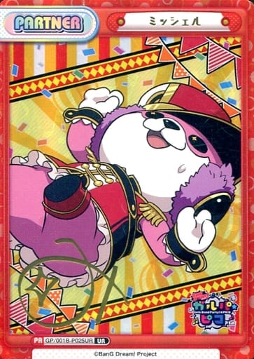 [UR] GP/001B-P025UR ミッシェル(サイン入り)