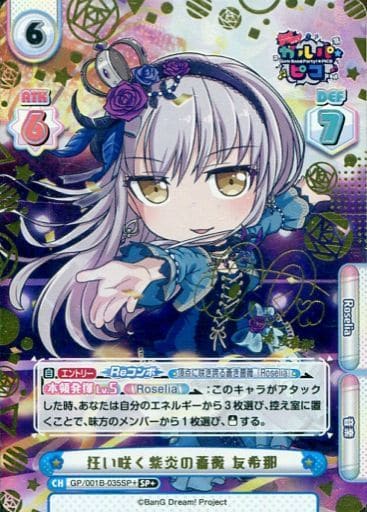 [SP+] GP/001B-035SP＋ 狂い咲く紫炎の薔薇 友希那(サイ...