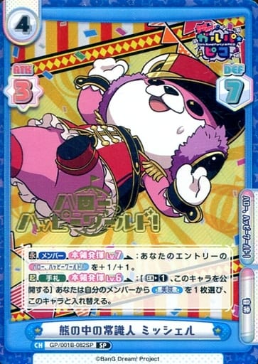 [SP] GP/001B-082SP 熊の中の常識人 ミッシェル(箔押...