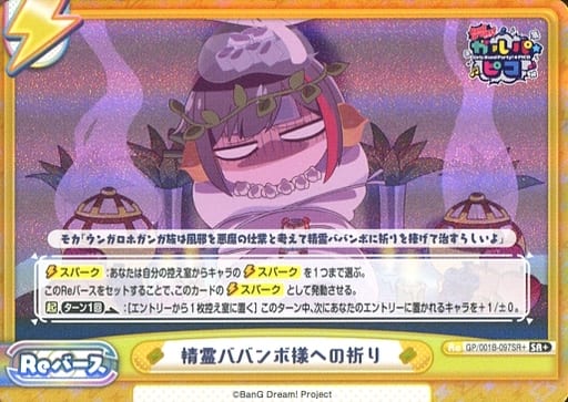 [SR+] GP/001B-097SR＋ 精霊ババンボ様への祈り