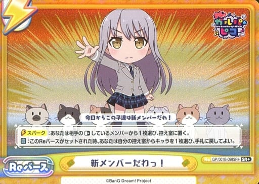 [SR+] GP/001B-098SR＋ 新メンバーだわっ！