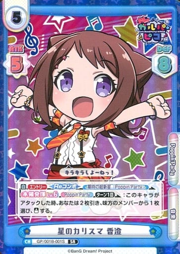 [SR] GP/001B-001S 星のカリスマ 香澄