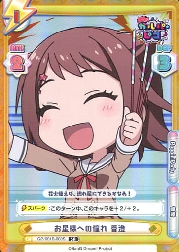 [SR] GP/001B-003S お星様への憧れ 香澄