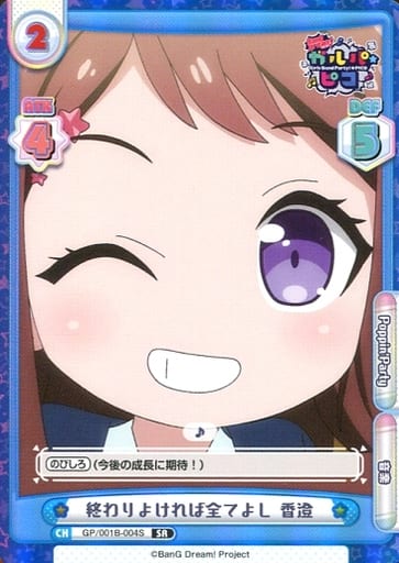 [SR] GP/001B-004S 終わりよければ全てよし 香澄