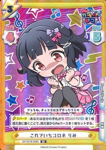 [SR] GP/001B-008S これでいちコロネ りみ