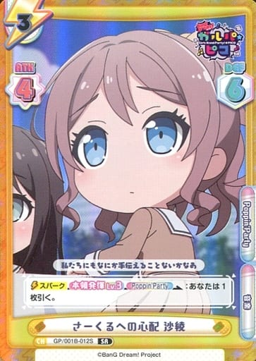 [SR] GP/001B-012S さーくるへの心配 沙綾