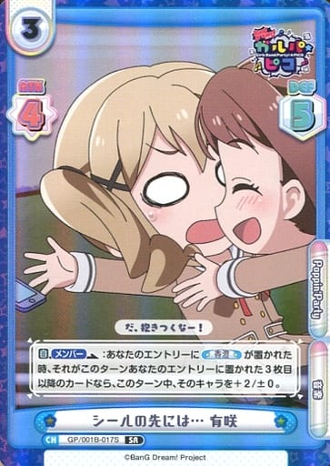 [SR] GP/001B-017S シールの先には… 有咲