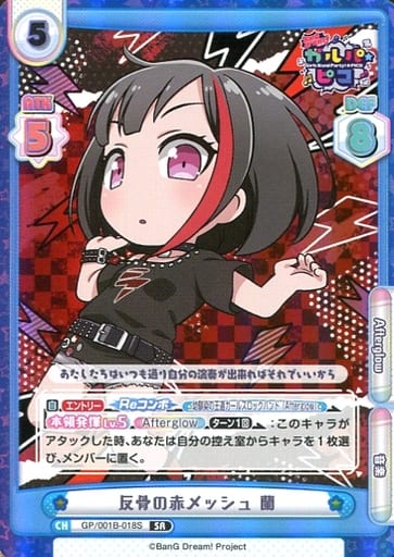 [SR] GP/001B-018S 反骨の赤メッシュ 蘭