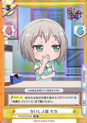 [SR] GP/001B-024S ないしょ話 モカ