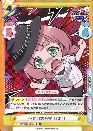 [SR] GP/001B-026S 不発の大号令 ひまり