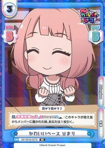 [SR] GP/001B-027S かわいいベース ひまり