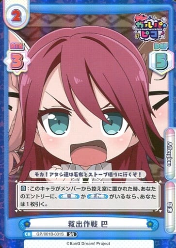 [SR] GP/001B-031S 救出作戦 巴