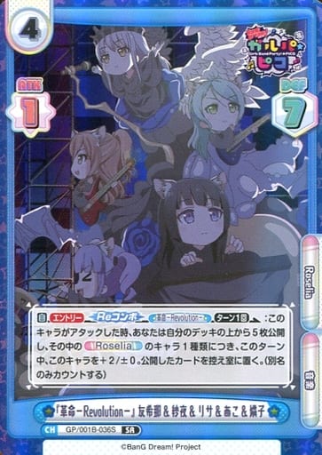 [SR] GP/001B-036S 『革命-Revolution-』 友希那紗...