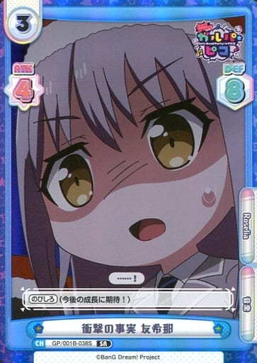 [SR] GP/001B-038S 衝撃の事実 友希那