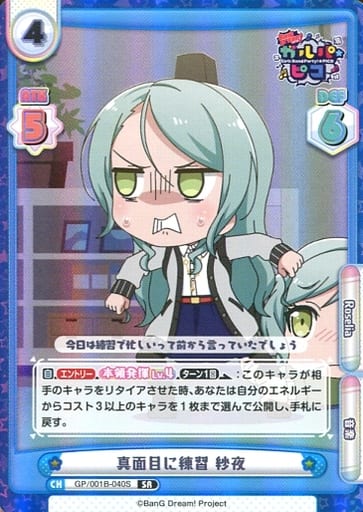 [SR] GP/001B-040S 真面目に練習 紗夜