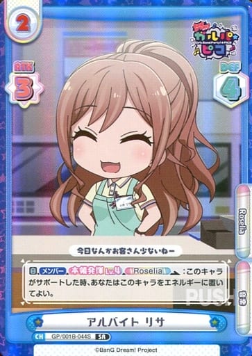 [SR] GP/001B-044S アルバイト リサ