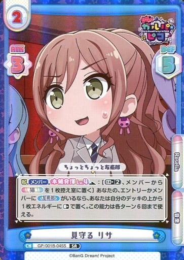 [SR] GP/001B-045S 見守る リサ