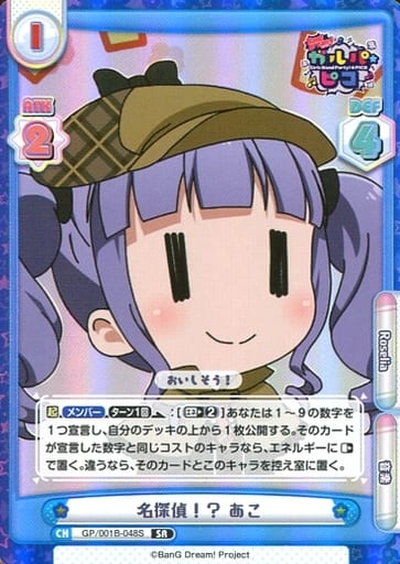 [SR] GP/001B-048S 名探偵！？ あこ